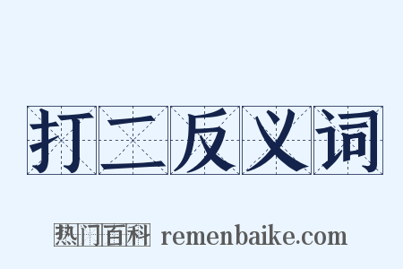 打二反义词是什么意思的图片